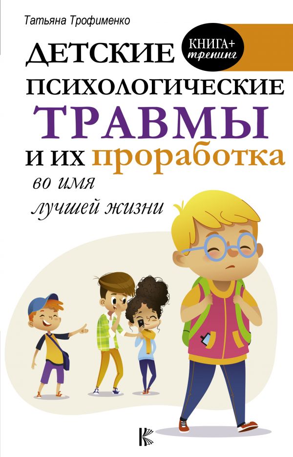 

Детские психологические травмы и их проработка во имя лучшей жизни (твердый переплет)
