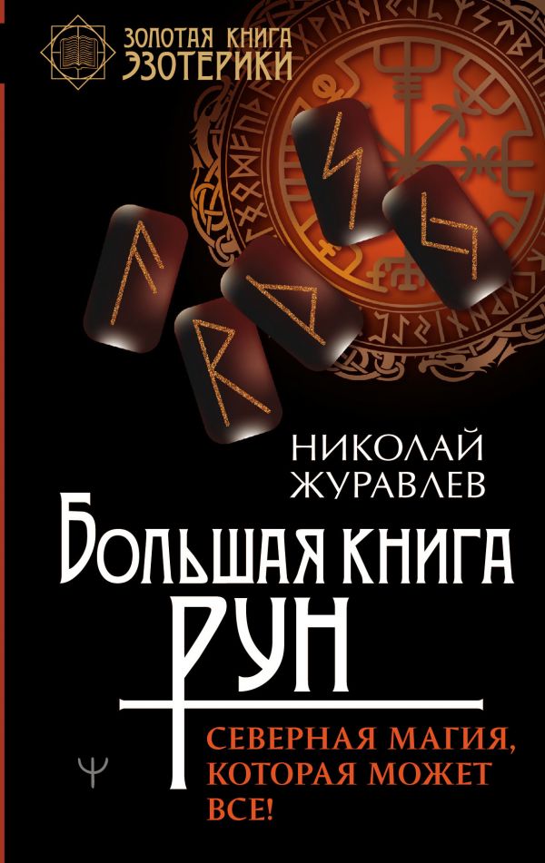 

Большая книга рун. Северная магия, которая может все! (твердый переплет)