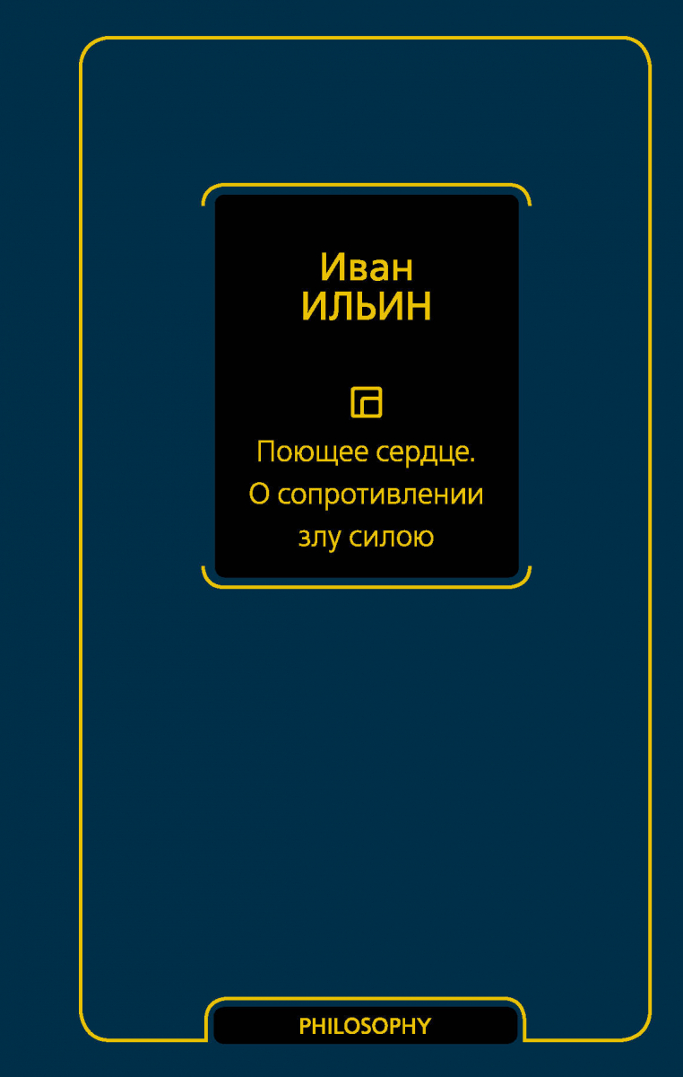 

Поющее сердце. О сопротивлении злу силою (твердый переплет)