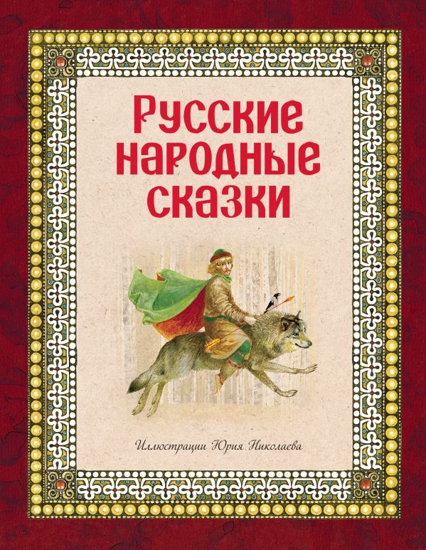 

Русские народные сказки (ил. Ю. Николаева) / твердый переплет