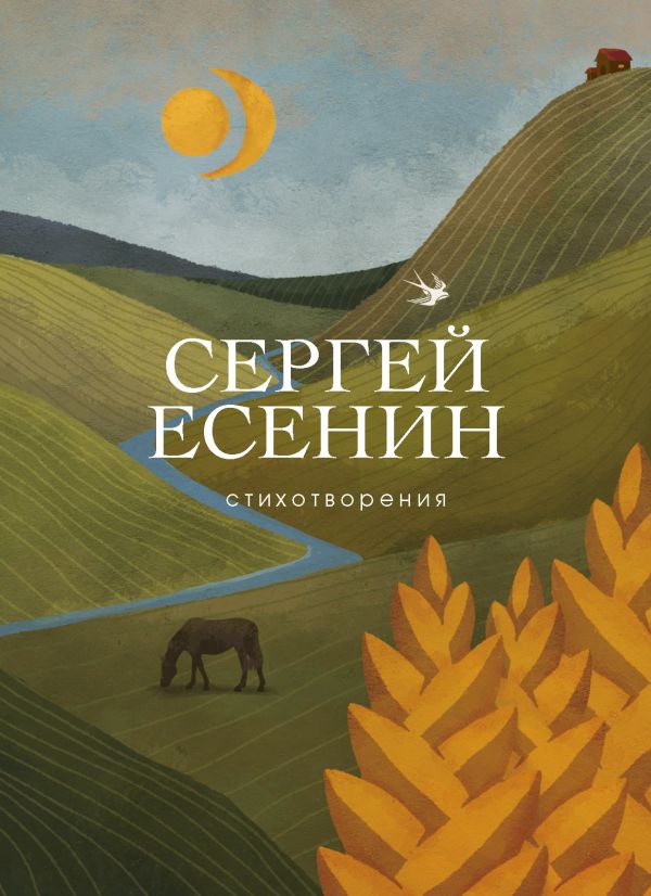 

Сергей Есенин: Стихотворения
