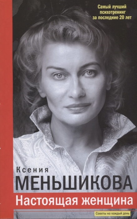 

Настоящая женщина. Самый лучший психотренинг