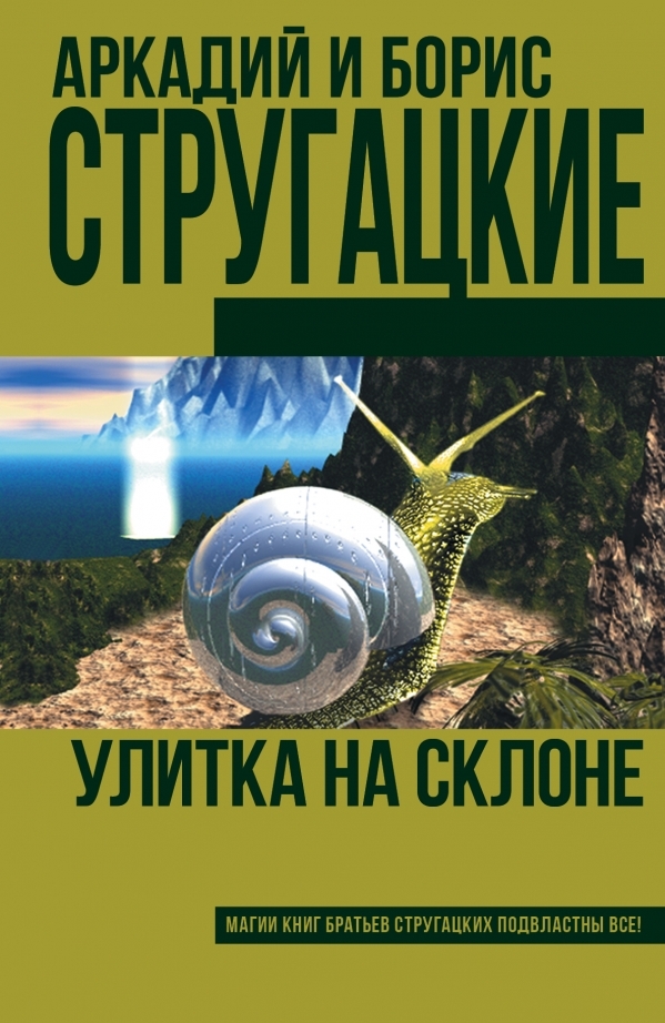 

Улитка на склоне (твердый переплет)