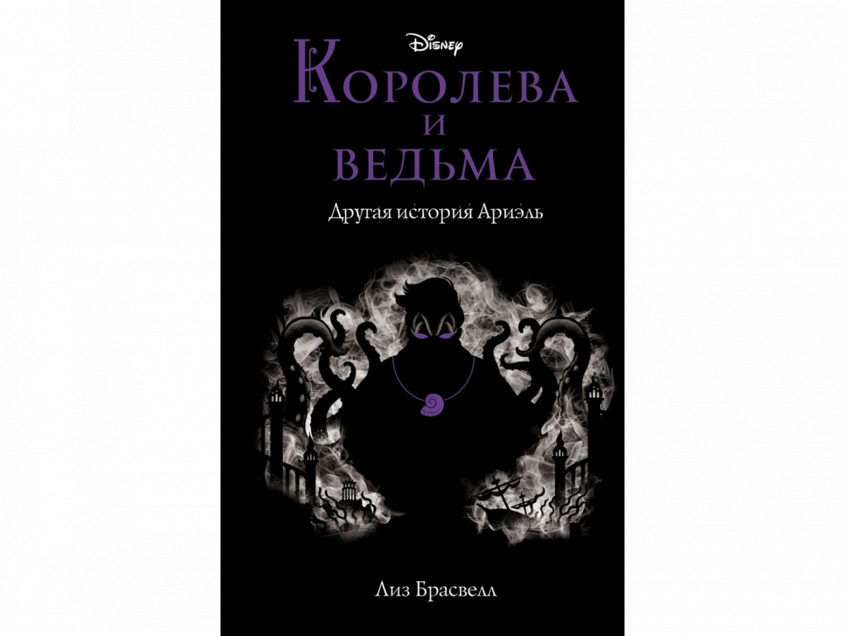 

Королева и ведьма. Другая история Ариэль (твердый переплет)