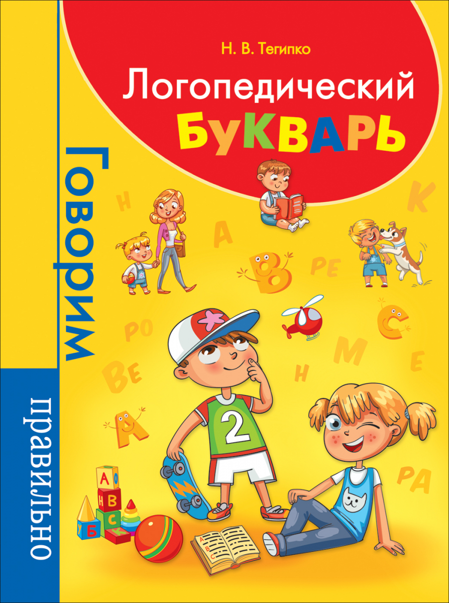 

Логопедический букварь. Тегипко Н. В.