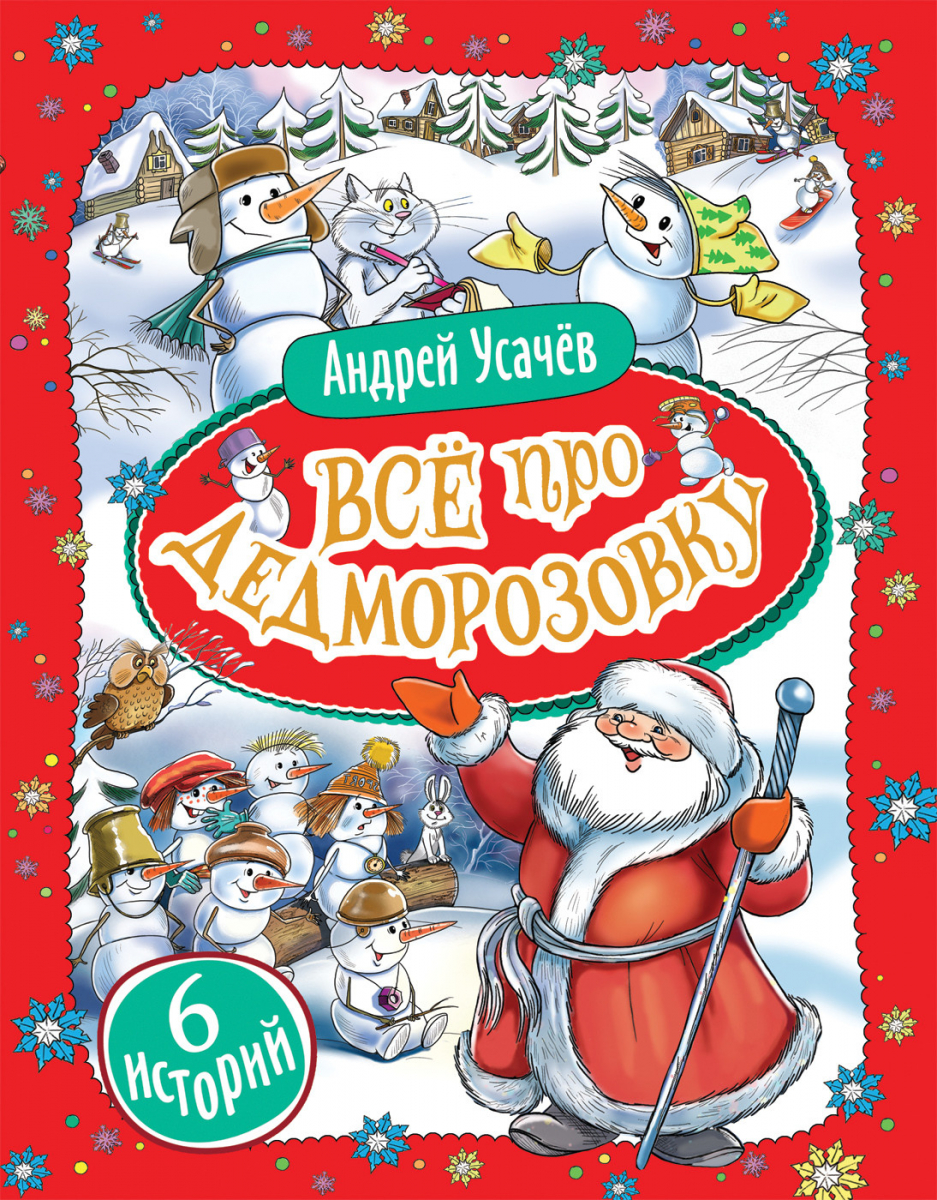 

Усачев А. Все про Дедморозовку (6 историй) / (твердый переплет)