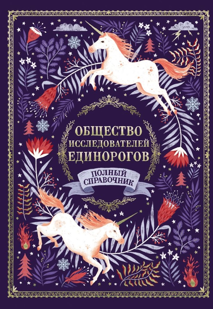 

Общество Исследователей Единорогов (твердый переплет)