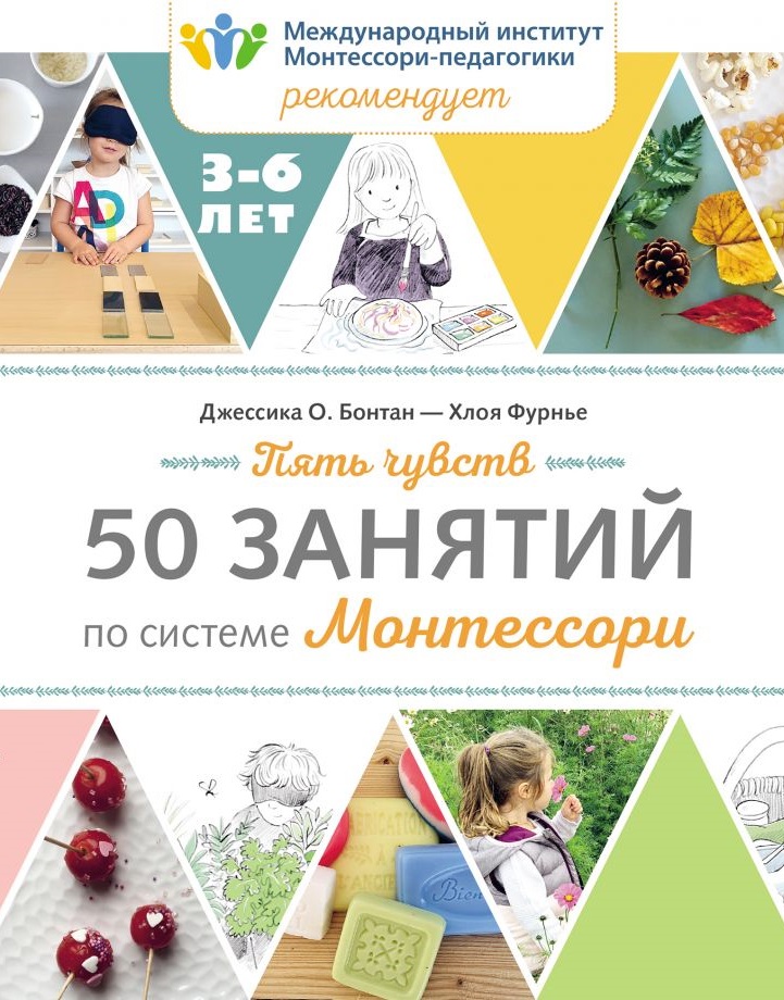 

Пять чувств. 50 занятий по системе Монтессори (твердый переплет)