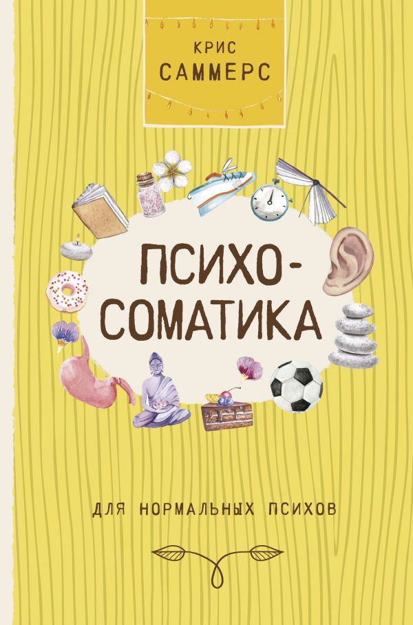

Саммерс К. Психосоматика для нормальных психов (твердый переплет)