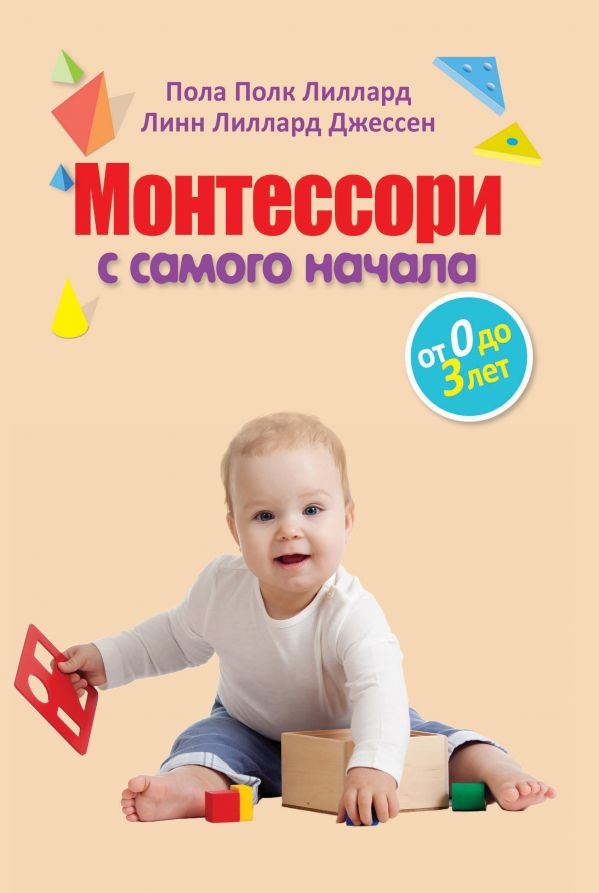 

Монтессори с самого начала. От 0 до 3 лет (твердый переплет)