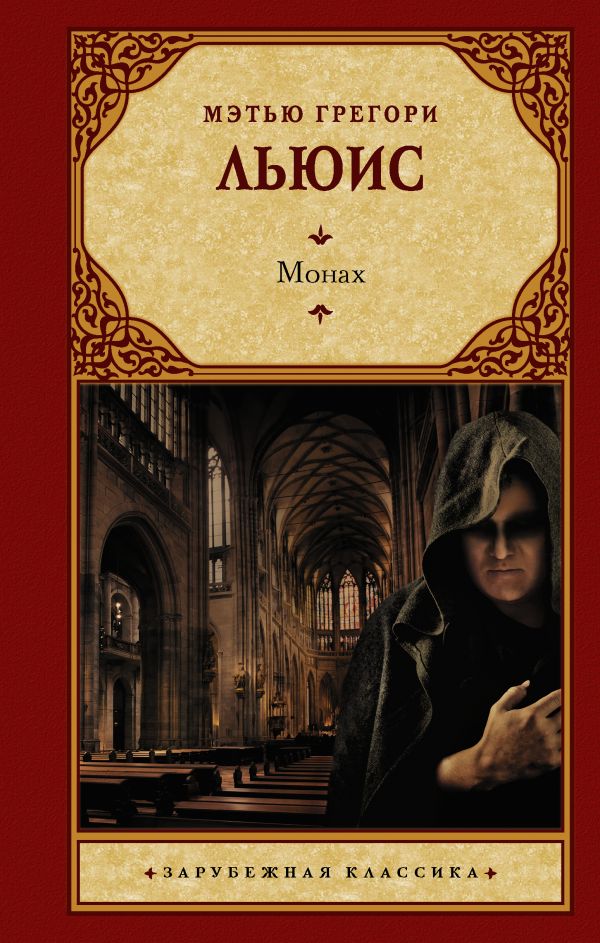 

Льюис Мэтью Грегори: Монах (твердый переплет)