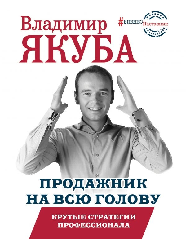 

Продажник на всю голову. Крутые стратегии профессионала (твердый переплет)