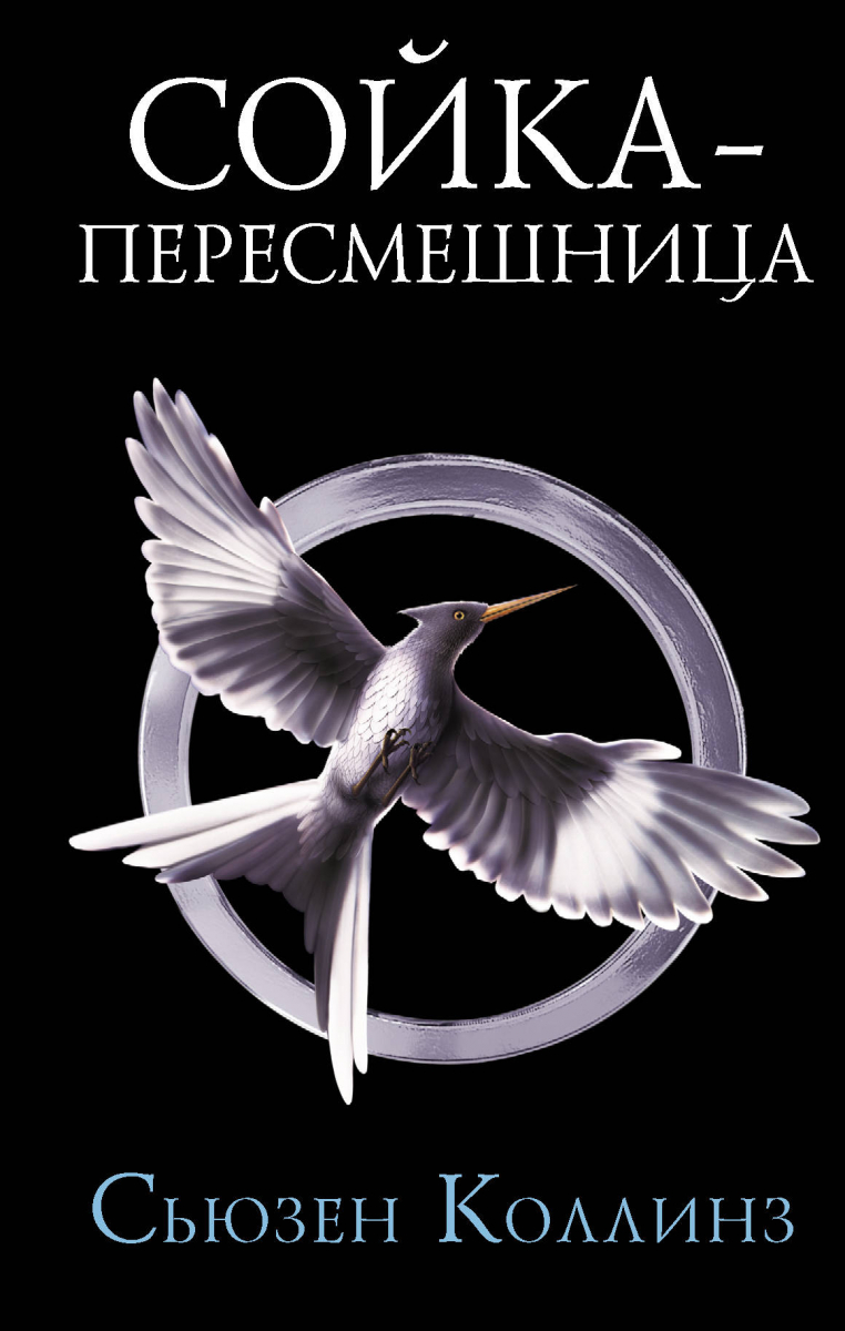 

Сойка-пересмешница. Коллинз С. (твердый переплет)