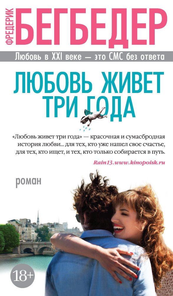 

Любовь живет три года (твердый переплет)