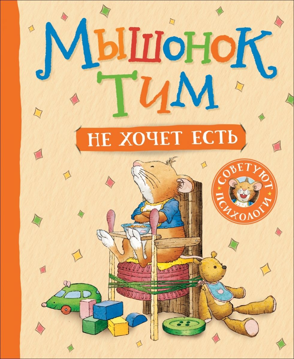 

Мышонок Тим не хочет есть (твердый переплет)