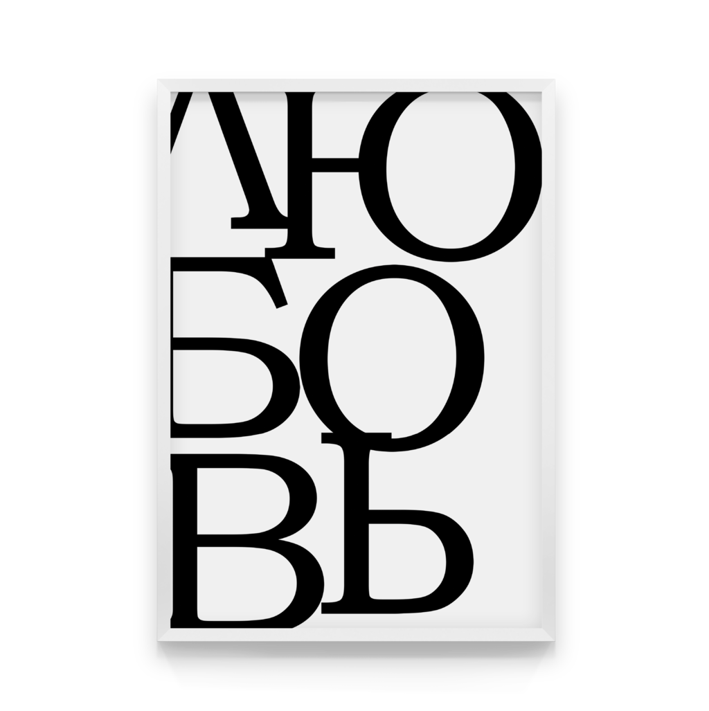 

Постер в рамке ЛЮ-БО-ВЬ 50x70 см