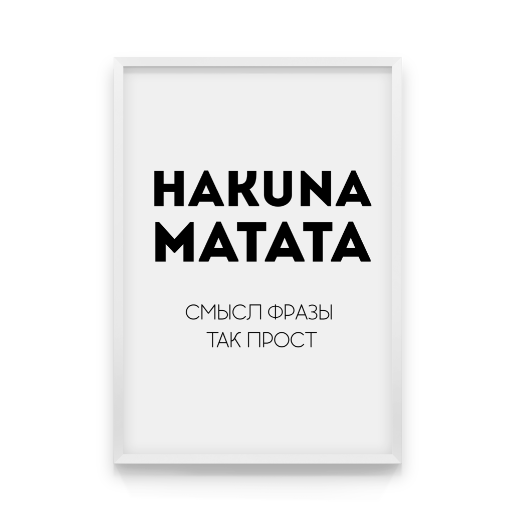 

Постер в рамке HAKUNA MATATA 50x70 см