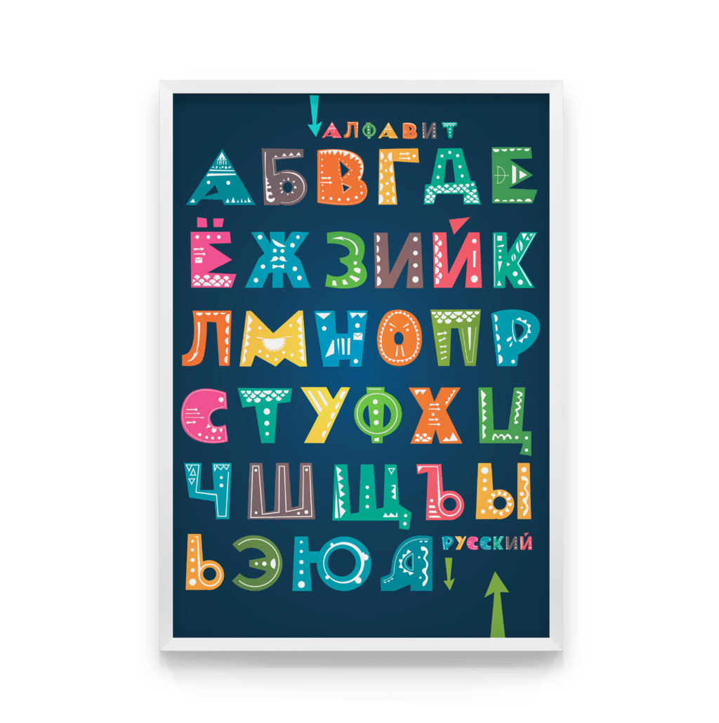 

Постер в рамке РУССКИЙ АЛФАВИТ 50x70 см