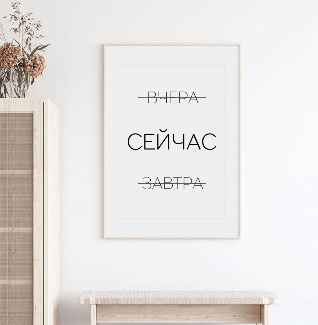 

Постер в рамке СЕЙЧАС 50x70 см