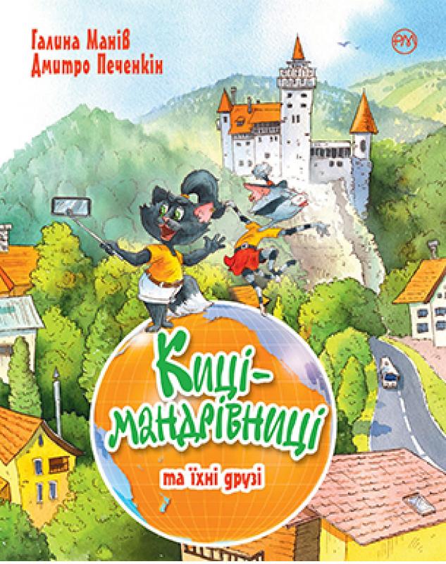 

Киці-мандрівниці. Книга 1-4 (літня обкладинка) (9789669177780)