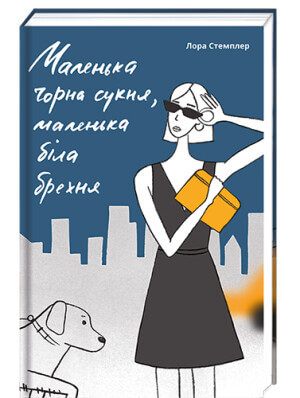 

Маленька чорна сукня, маленька біла брехня (9786177820863)