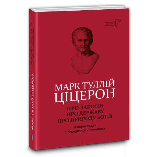 

Про закони. Про державу. Про природу богів / Марк Туллій Ціцерон