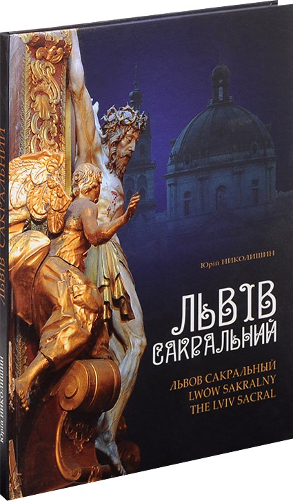 

Львів сакральний / The Lviv Sacral / Lwow sakralny