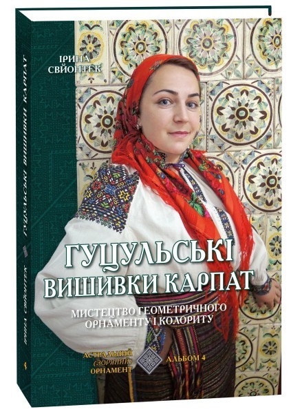 

Гуцульські вишивка Карпат. Мистецтво геометричного орнаменту і колориту. Астральний орнамент