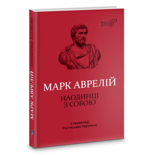 

Наодинці з собою / Марк Аврелій / переклав з латини Ростислав Паранько