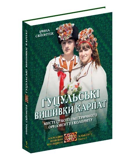 

Гуцульські вишивки Карпат. Мистецтво геометричного орнаменту і колориту. Космацькі вишивки Косівщини