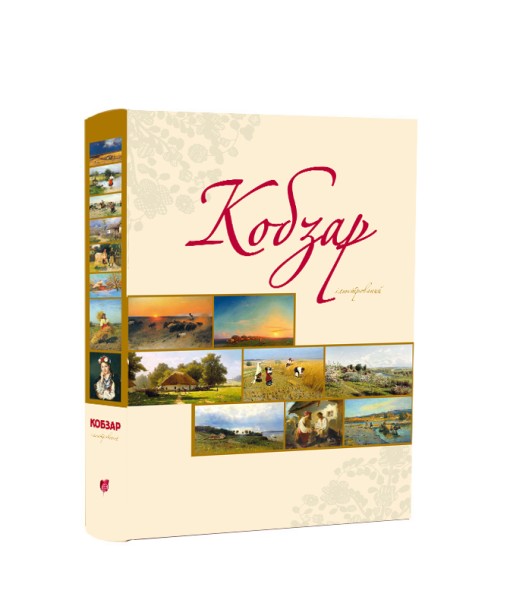 

Кобзар ілюстрований