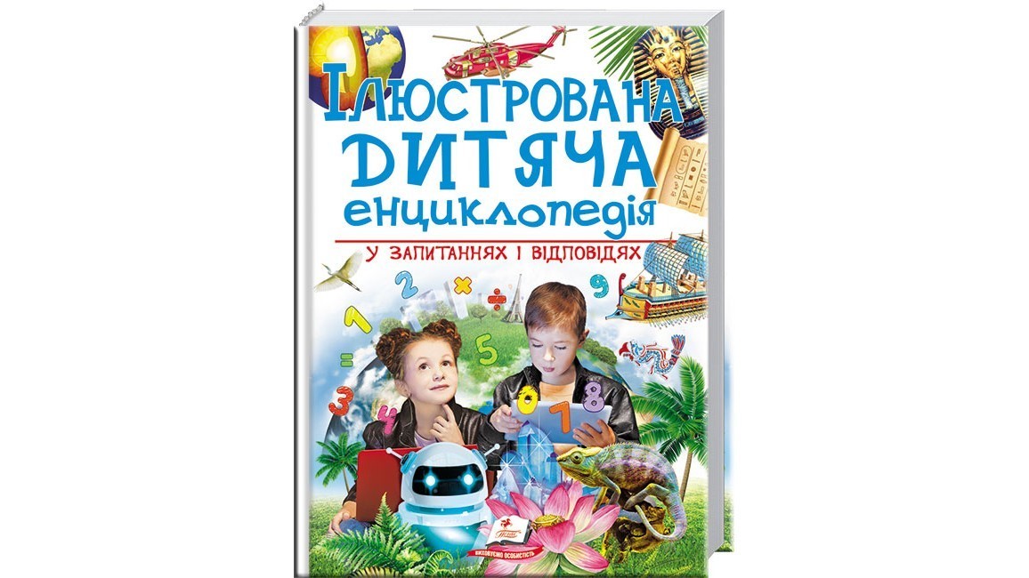 

Иллюстрированная детская энциклопедия в вопросах и ответах. (Укр.)