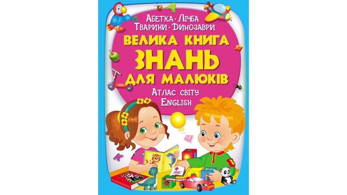 

Большая книга знаний для малышей. (Укр.)
