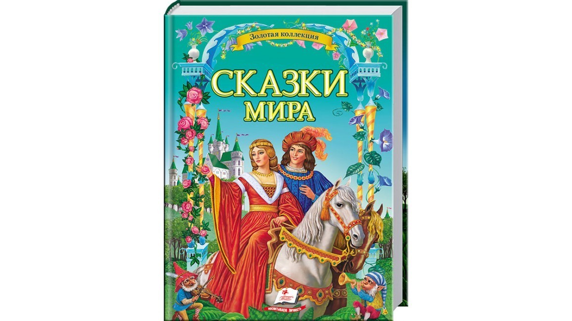 

Сказки мира