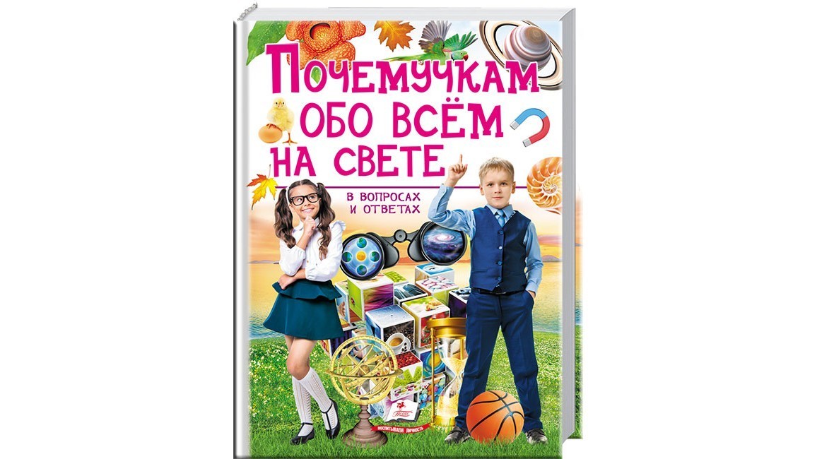 

Почемучкам обо всем на свете