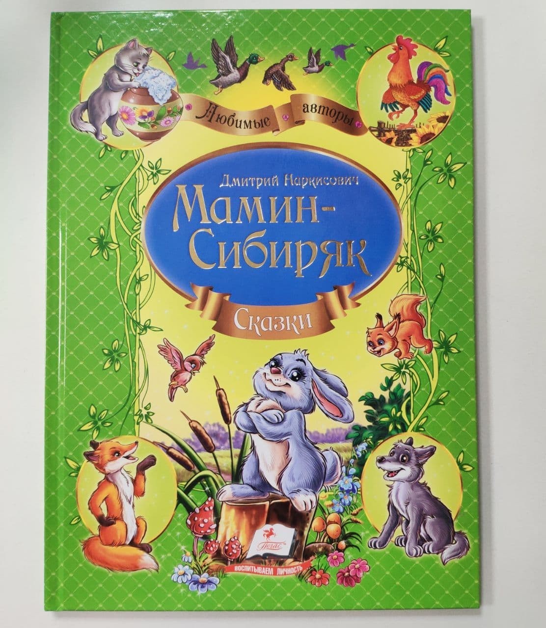 

Книга для детей Сказки Мамин-Сибиряк Любимые авторы Пегас