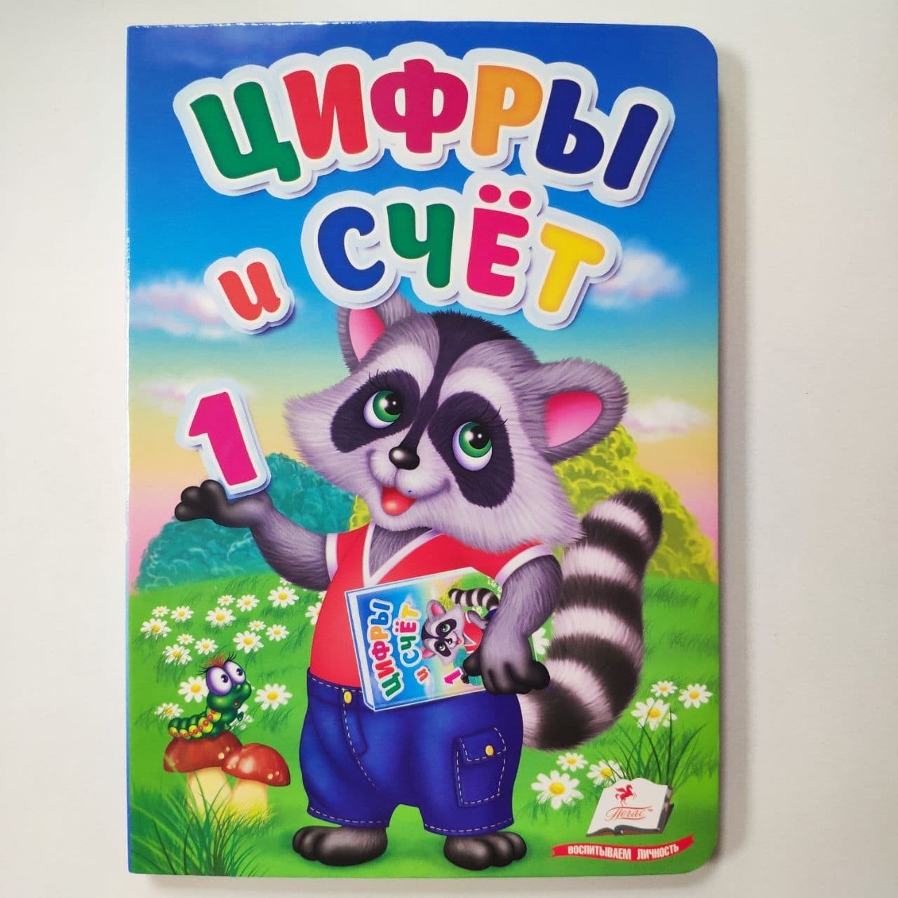 

Книга для детей Цифры и счет Первые знания малыша Пегас