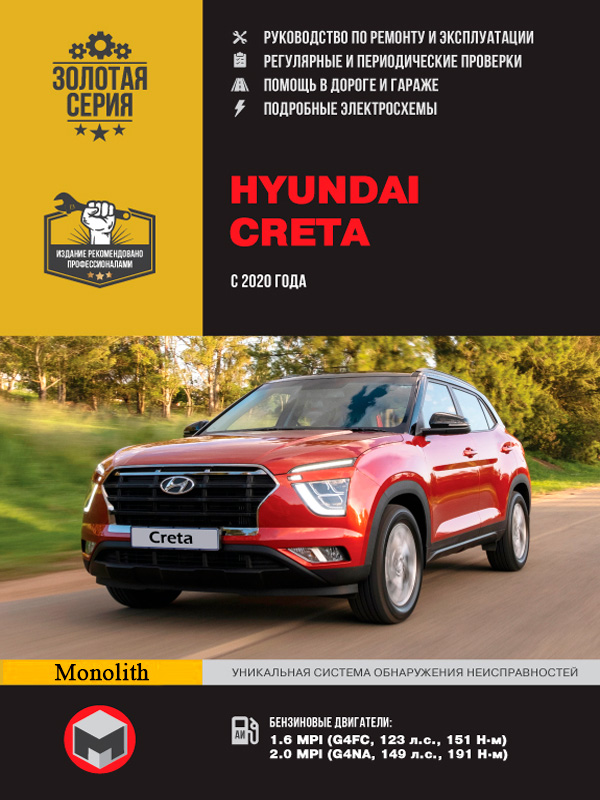 

Hyundai Creta (Хюндай Крета). Руководство по ремонту, инструкция по эксплуатации. Модели с 2020 года выпуска, оборудованные бензиновыми двигателями