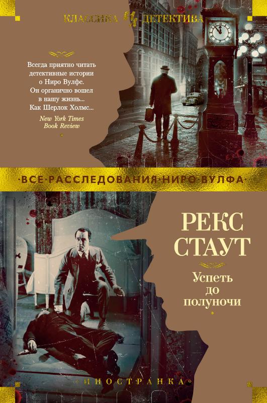 

Успеть до полуночи (9785389185135)