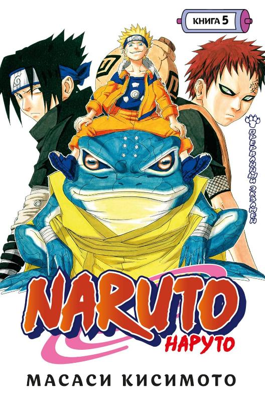 

Naruto. Наруто. Книга 5. Прерванный экзамен (9785389200890)