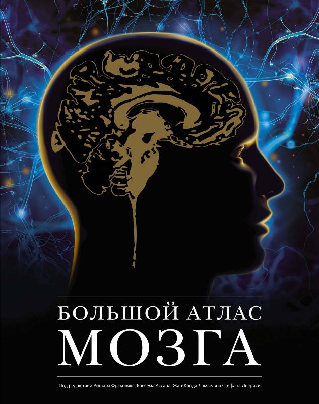 

Большой атлас мозга (9785389168268)