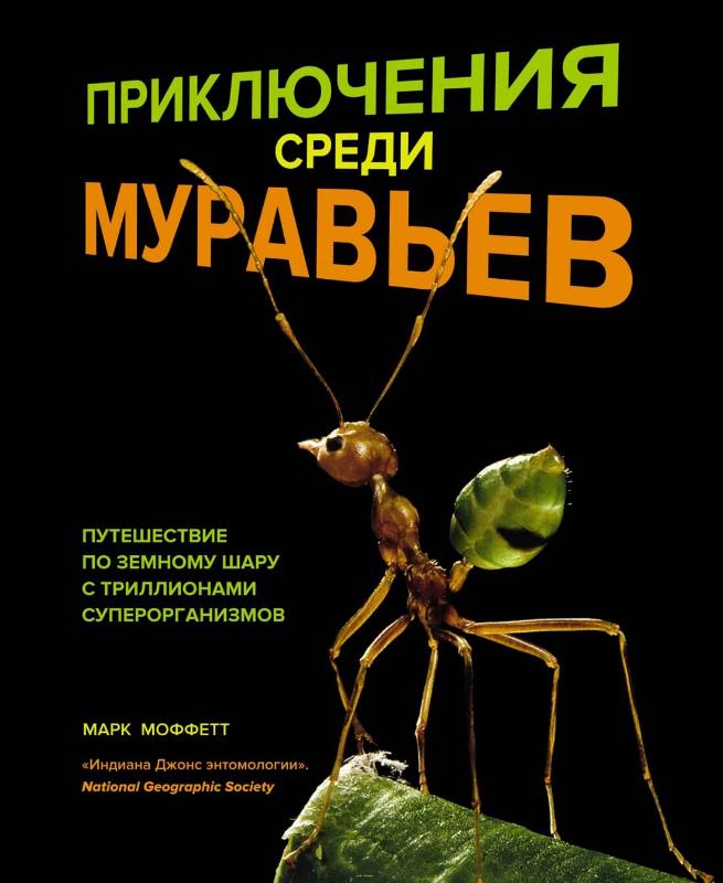 

Приключения среди муравьев. Путешествие по земному шару с триллионами суперорганизмов (9785389177284)