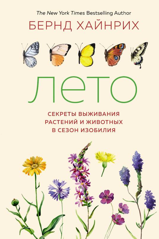 

Лето. Секреты выживания растений и животных в сезон изобилия (9785389173217)
