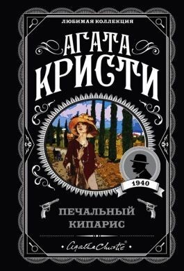 

Печальный кипарис - Агата Кристи