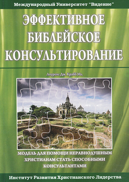 

Эффективное библейское консультирование. Лоуренс Дж. Крабб Мл.