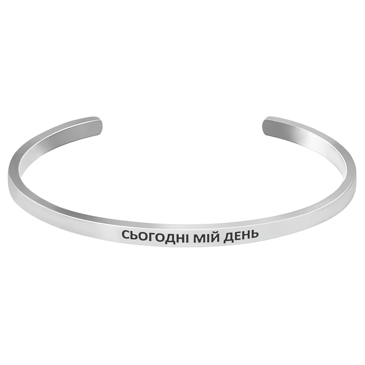 

Серебряный браслет СЬОГОДНІ МІЙ ДЕНЬ Silver