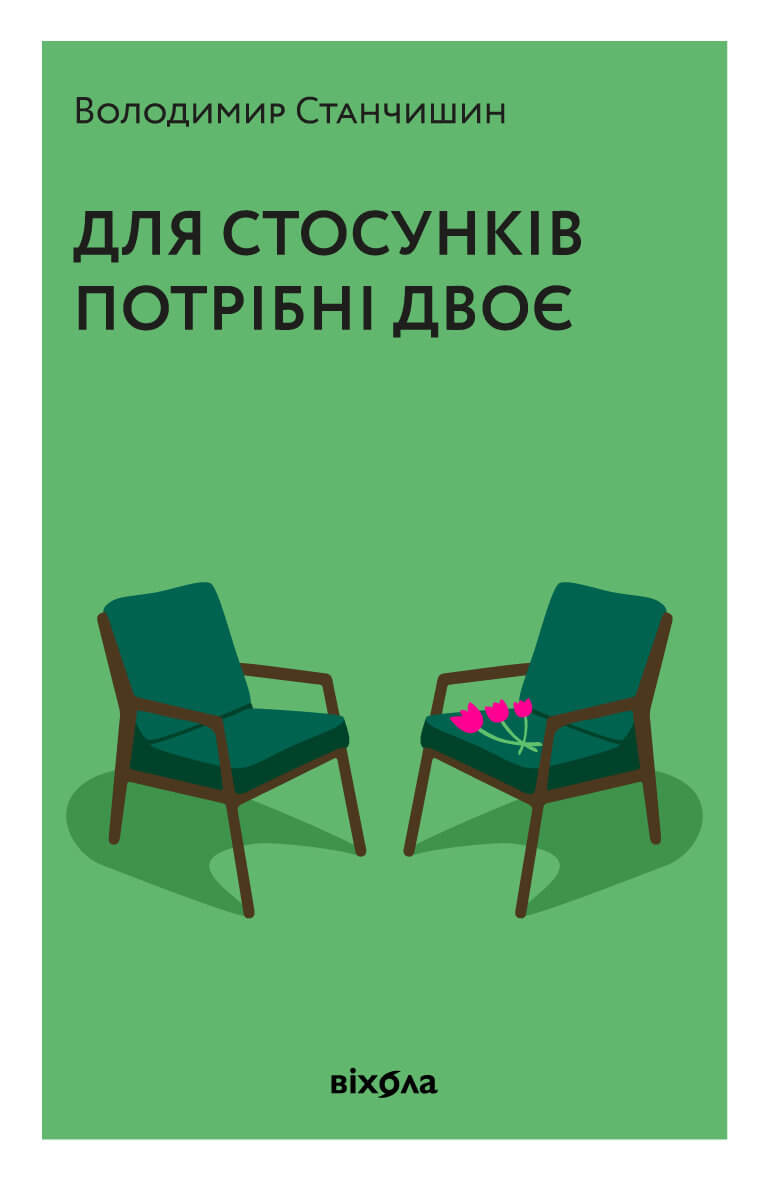 

Для стосунків потрібні двоє (9786177960309)