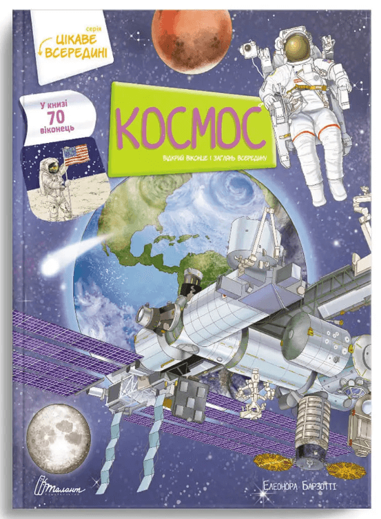 

Космос (9789669890115)