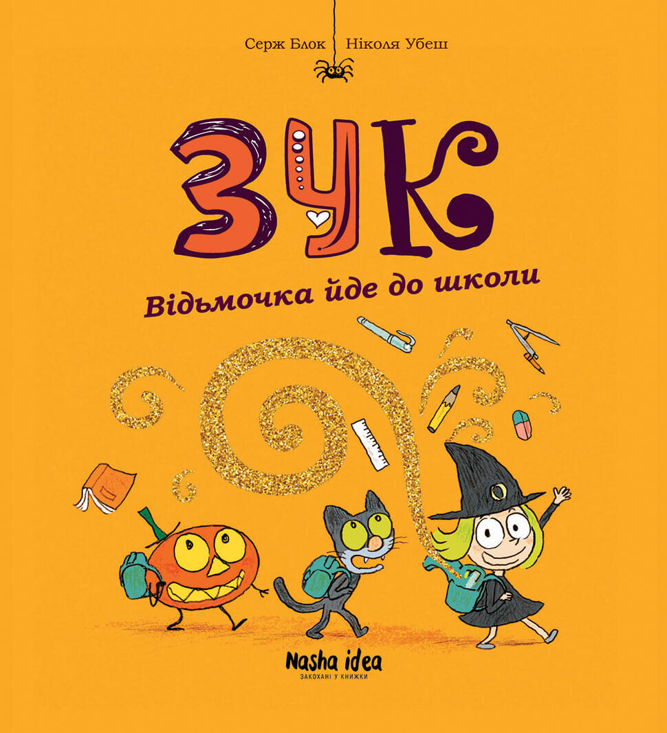 

Відьмочка йде до школи. Том 4 - Ніколя Убеш (9786177678396)