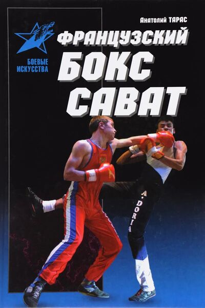 

Французский бокс сават